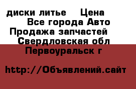 диски литье  › Цена ­ 8 000 - Все города Авто » Продажа запчастей   . Свердловская обл.,Первоуральск г.
